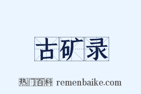 古矿录是什么意思的图片